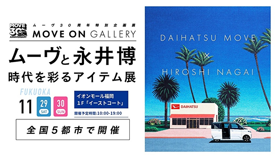ムーヴと永井博 時代を彩るアイテム展
